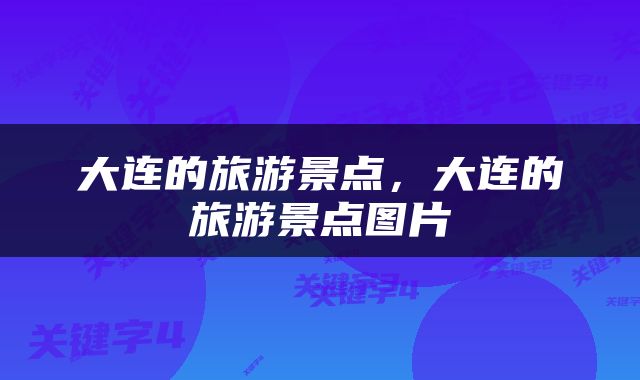 大连的旅游景点，大连的旅游景点图片