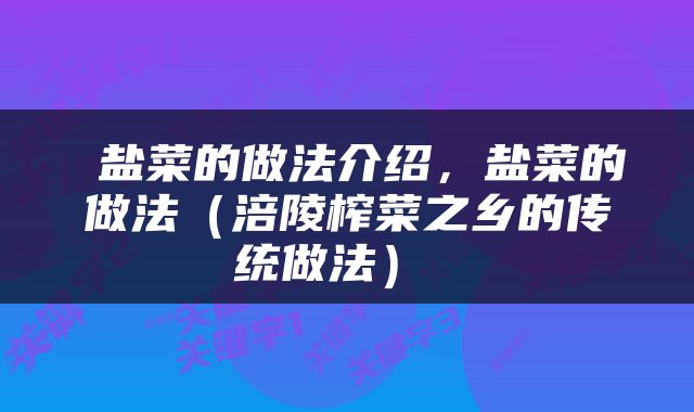 盐菜的做法介绍,盐菜的做法(涪陵榨菜之乡的传统做法)