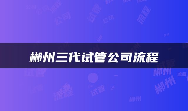 郴州三代试管公司流程