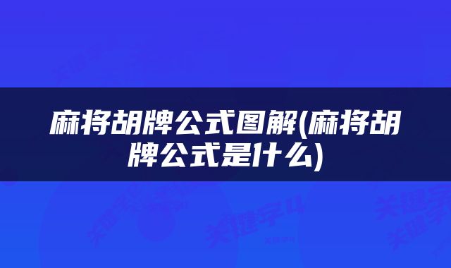 麻将胡牌公式图解(麻将胡牌公式是什么)