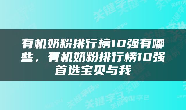 有机奶粉排行榜10强有哪些，有机奶粉排行榜10强首选宝贝与我