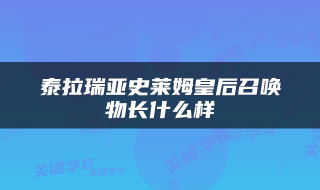 泰拉瑞亚史莱姆皇后召唤物长什么样