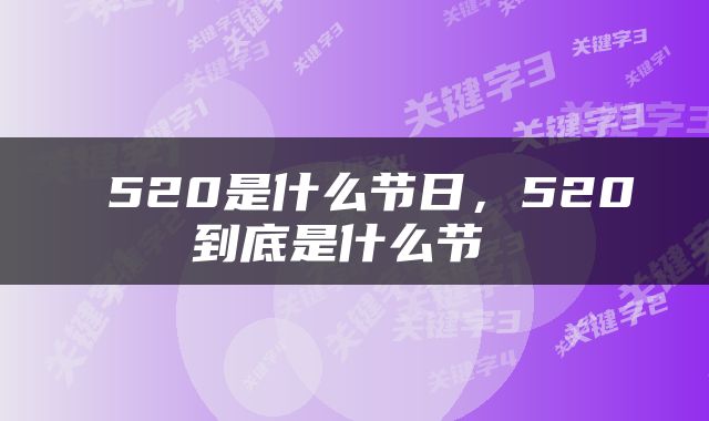  520是什么节日，520到底是什么节 
