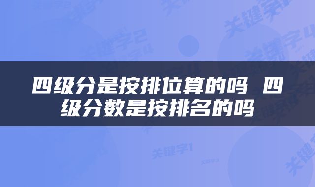 四级分是按排位算的吗 四级分数是按排名的吗