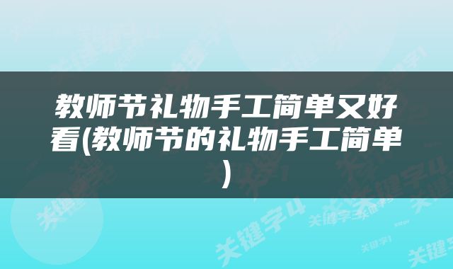教师节礼物手工简单又好看(教师节的礼物手工简单)