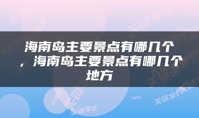 海南岛主要景点有哪几个，海南岛主要景点有哪几个地方