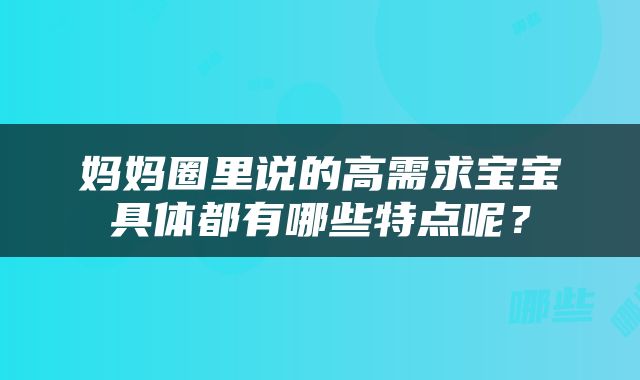 妈妈圈里说的高需求宝宝具体都有哪些特点呢？