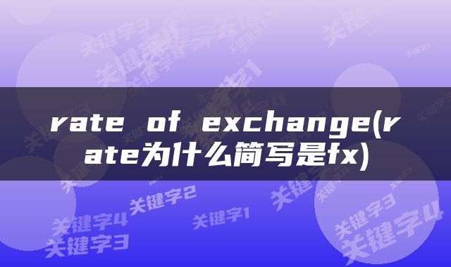 rate of exchange(rate为什么简写是fx)