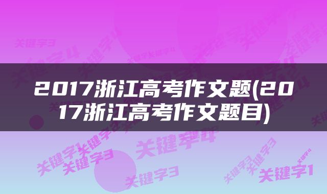 2017浙江高考作文题(2017浙江高考作文题目)
