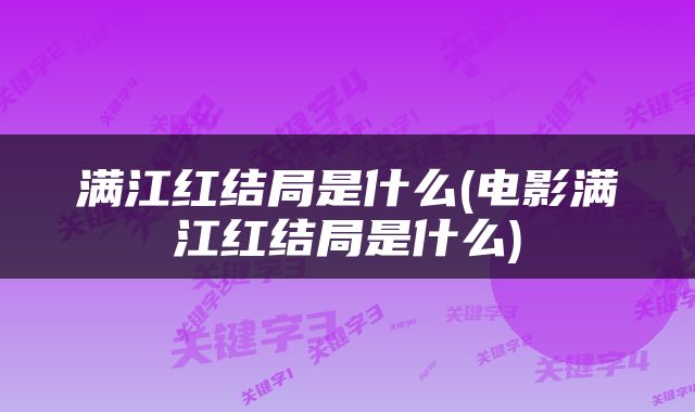 满江红结局是什么(电影满江红结局是什么)