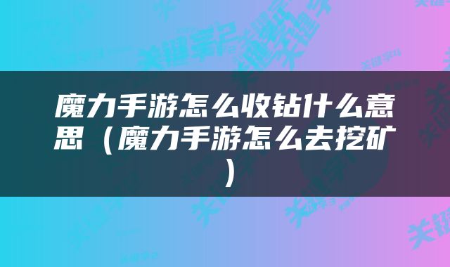 魔力手游怎么收钻什么意思（魔力手游怎么去挖矿）