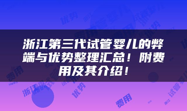 浙江第三代试管婴儿的弊端与优势整理汇总！附费用及其介绍！