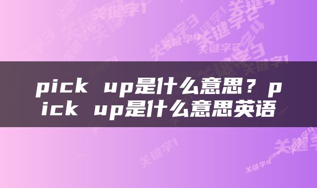 pick up是什么意思？pick up是什么意思英语