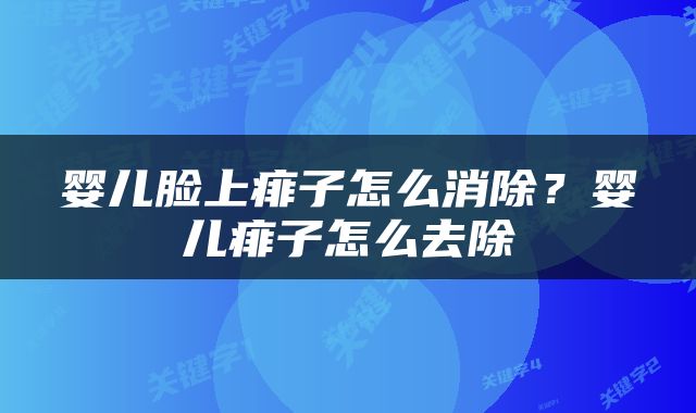 婴儿脸上痱子怎么消除？婴儿痱子怎么去除