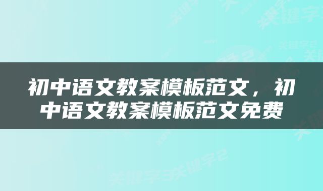 初中语文教案模板范文，初中语文教案模板范文免费