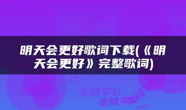 明天会更好歌词下载(《明天会更好》完整歌词)