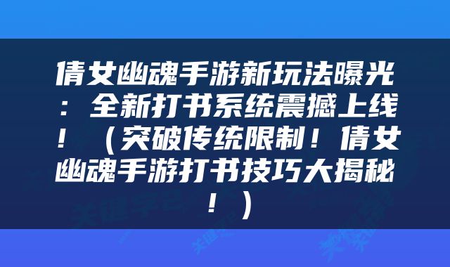 倩女幽魂手游新玩法曝光：全新打书系统震撼上线！（突破传统限制！倩女幽魂手游打书技巧大揭秘！）