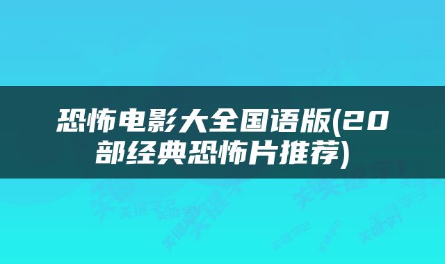 恐怖电影大全国语版(20部经典恐怖片推荐)