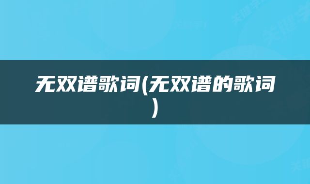 无双谱歌词(无双谱的歌词)