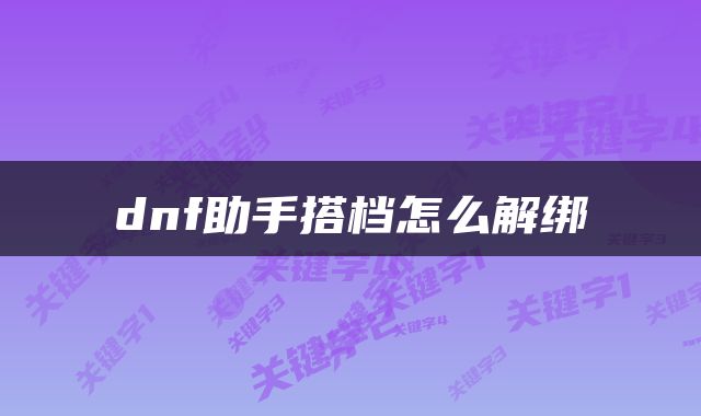 dnf助手搭档怎么解绑
