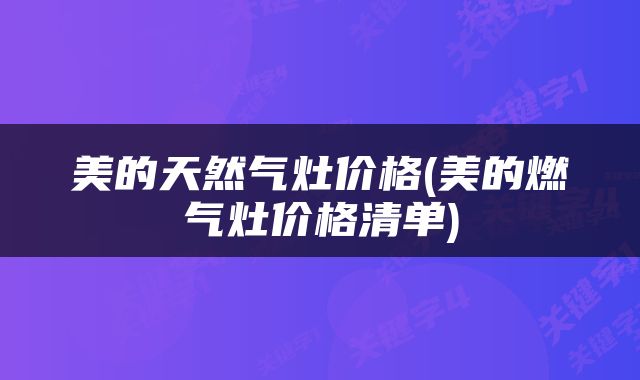 美的天然气灶价格(美的燃气灶价格清单)
