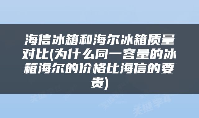 海信冰箱和海尔冰箱质量对比(为什么同一容量的冰箱海尔的价格比海信的要贵)