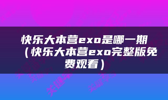 快乐大本营exo是哪一期（快乐大本营exo完整版免费观看）