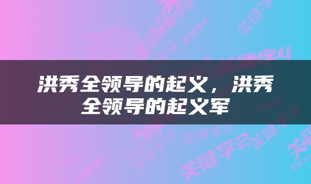 洪秀全领导的起义，洪秀全领导的起义军