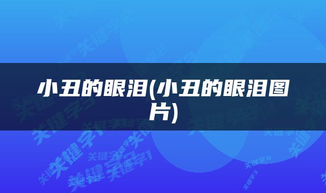 小丑的眼泪(小丑的眼泪图片)