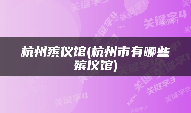 杭州殡仪馆(杭州市有哪些殡仪馆)
