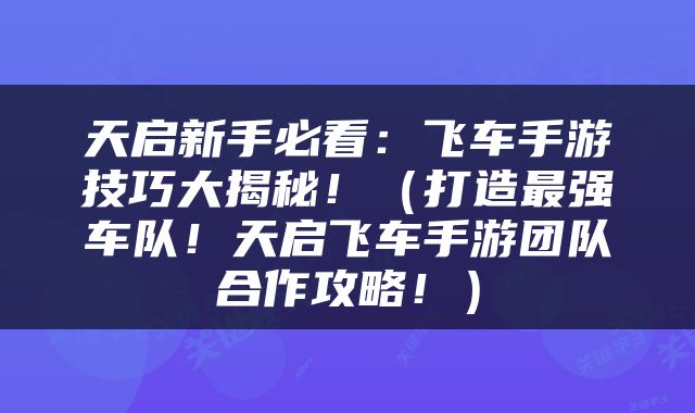 天启新手必看：飞车手游技巧大揭秘！（打造最强车队！天启飞车手游团队合作攻略！）
