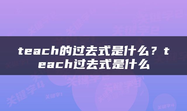teach的过去式是什么？teach过去式是什么