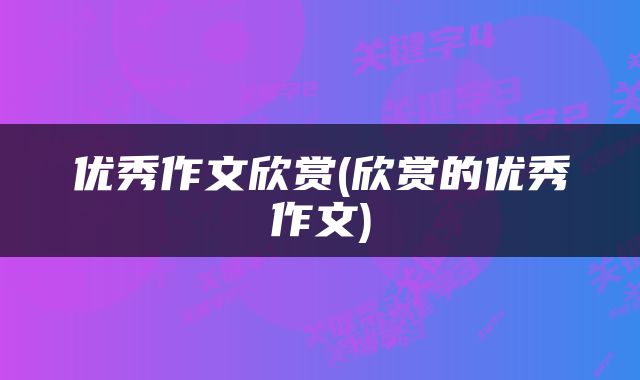 优秀作文欣赏(欣赏的优秀作文)