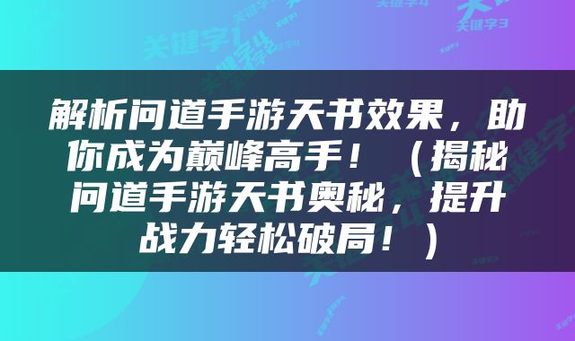 解析问道手游天书效果，助你成为巅峰高手！（揭秘问道手游天书奥秘，提升战力轻松破局！）