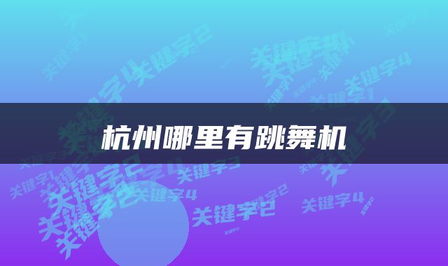 杭州哪里有跳舞机