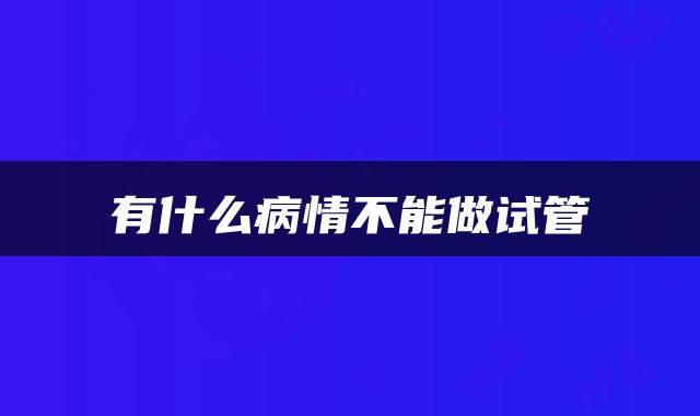 有什么病情不能做试管