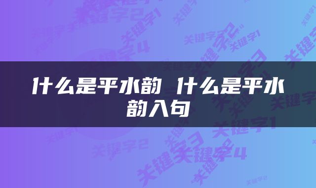 什么是平水韵 什么是平水韵入句