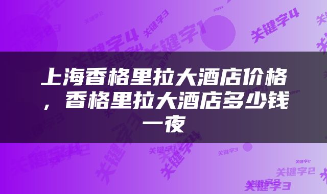 上海香格里拉大酒店价格,香格里拉大酒店多少钱一夜