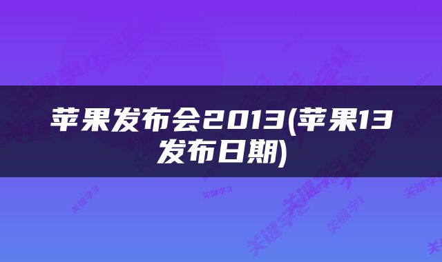 苹果发布会2013(苹果13发布日期)