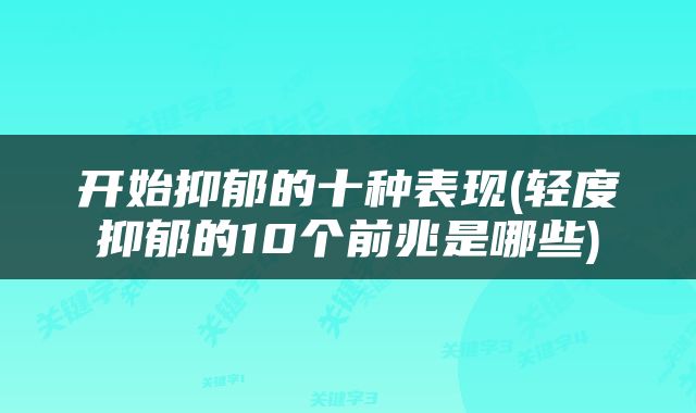开始抑郁的十种表现(轻度抑郁的10个前兆是哪些)