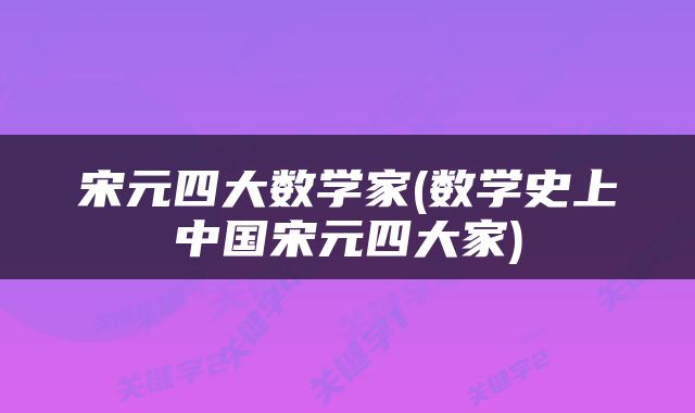宋元四大数学家(数学史上中国宋元四大家)