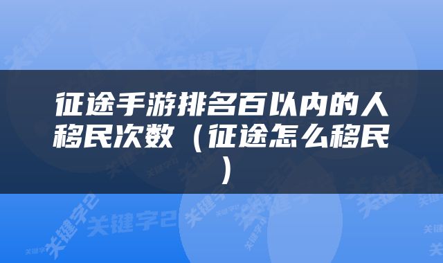 征途手游排名百以内的人移民次数（征途怎么移民）