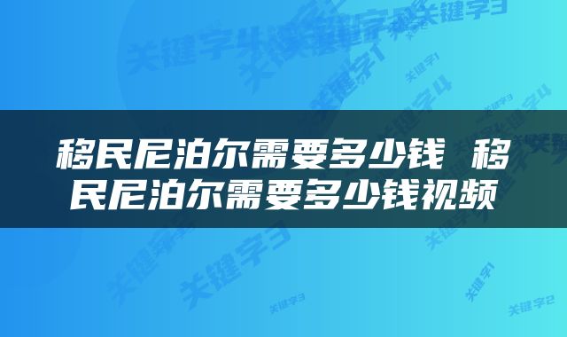 移民尼泊尔需要多少钱 移民尼泊尔需要多少钱视频