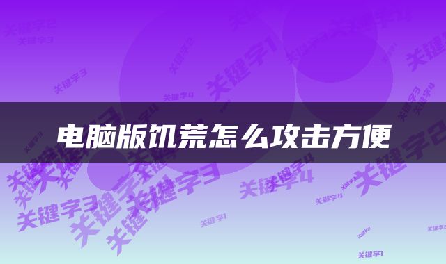 电脑版饥荒怎么攻击方便