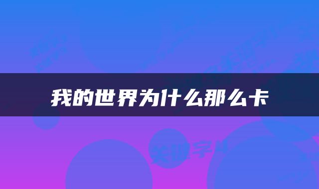 我的世界为什么那么卡