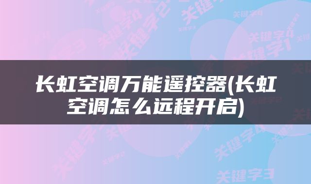 长虹空调万能遥控器(长虹空调怎么远程开启)