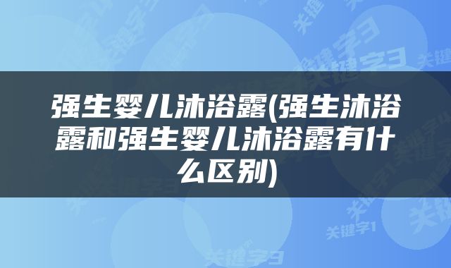 强生婴儿沐浴露(强生沐浴露和强生婴儿沐浴露有什么区别)