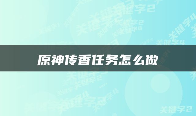 原神传香任务怎么做