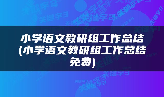 小学语文教研组工作总结(小学语文教研组工作总结免费)