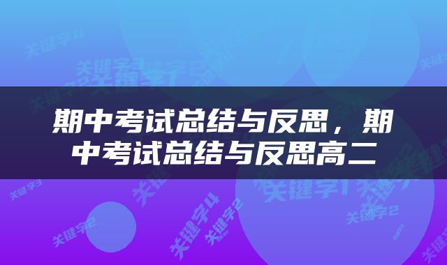 期中考试总结与反思，期中考试总结与反思高二